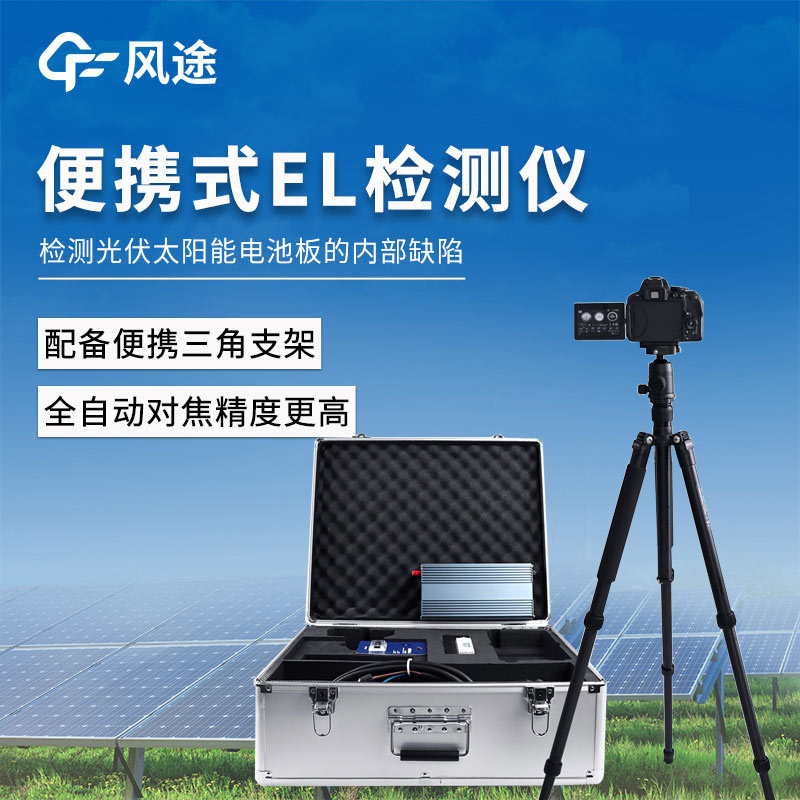 用便攜el測試儀判斷光伏組件的質量